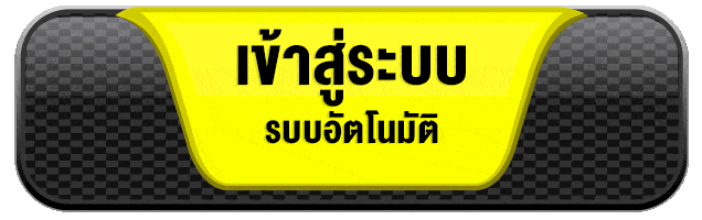 ufaaua เข้าสู่ระบบ ระบบอัตโนมัติ ปลอดภัย ใช้งานง่าย