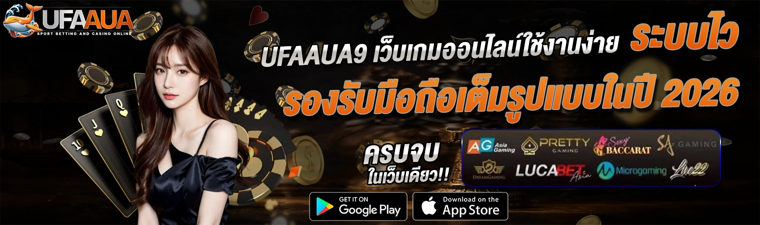 ufaaua เว็บเกมออนไลน์ ระบบไว รองรับมือถือ เล่นคาสิโน สล็อต 2026
