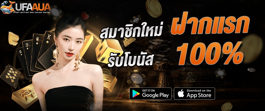ufaaua สมาชิกใหม่ โบนัส 100% ฝากครั้งแรก สล็อต คาสิโน 2026