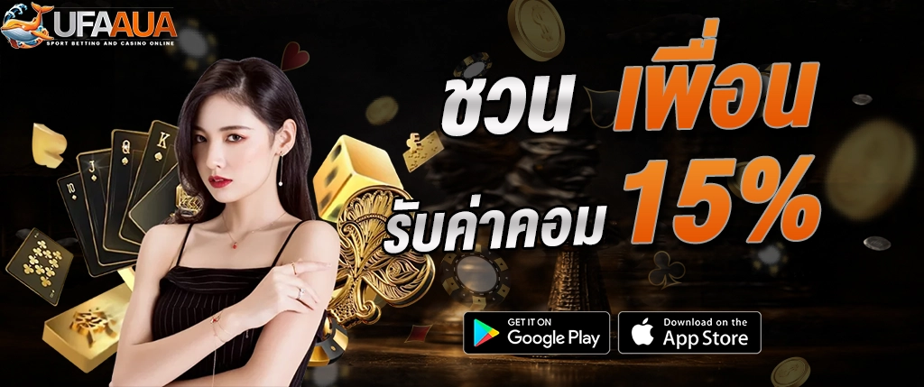 ufaaua ชวนเพื่อน รับค่าคอม 15% ระบบแนะนำเพื่อน 2026