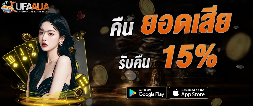 ufaaua คืนยอดเสีย 15% เกมสล็อต คาสิโน เว็บตรง 2026