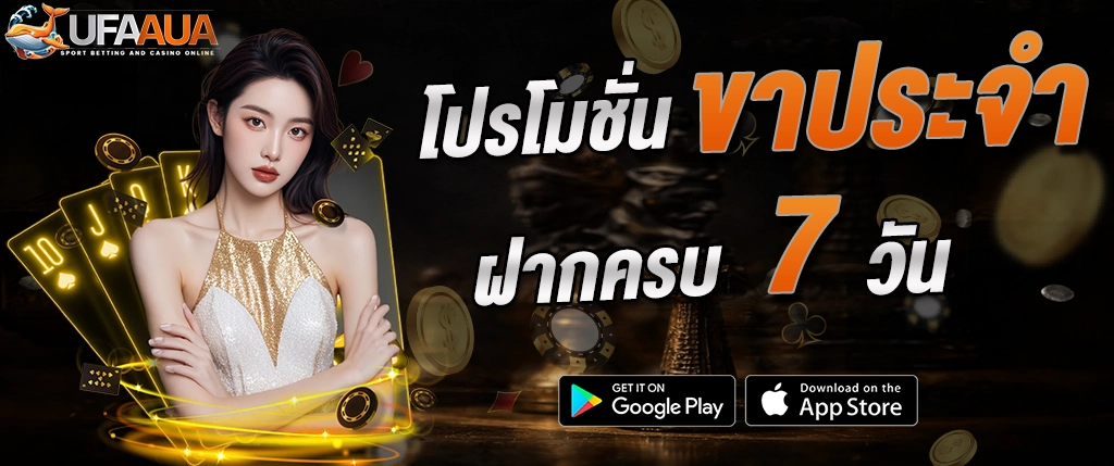ufaaua โปรโมชั่น ฝากครบ 7 วัน รับโบนัส คาสิโน สล็อต 2026