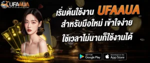 ufaaua วิธีเริ่มต้นใช้งาน สำหรับมือใหม่ เข้าใจง่าย 2026