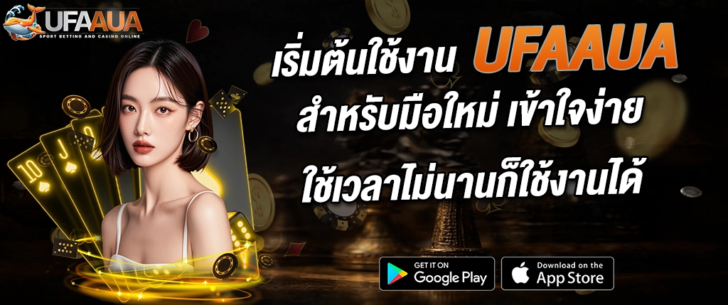 ufaaua วิธีเริ่มต้นใช้งาน สำหรับมือใหม่ เข้าใจง่าย 2026
