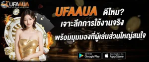 ufaaua ดีไหม รีวิวเว็บคาสิโนออนไลน์ ใช้งานจริง ปี 2026