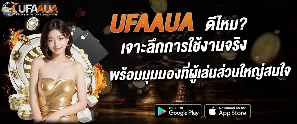 ufaaua ดีไหม รีวิวเว็บคาสิโนออนไลน์ ใช้งานจริง ปี 2026